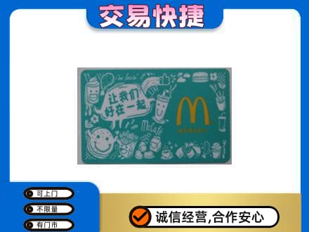 克拉玛依购物卡回收麦当劳卡.jpg